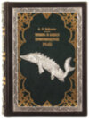 Книга в шкірі «Життя і ловля прісноводних риб» фото 7 — ElitPodarok