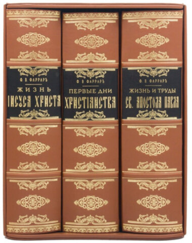Подарункова книга «Перші дні християнства» Фаррар Ф.В. — ElitPodarok