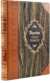 Подарункова книга «Україна: поезія тисячоліть. Антологія» в 2 томах фото 4 — ElitPodarok