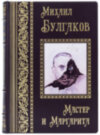 Кожаная книга «Мастер и Маргарита» Михаил Булгаков фото 2 — ElitPodarok