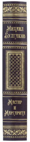 Кожаная книга «Мастер и Маргарита» Михаил Булгаков фото 3 — ElitPodarok
