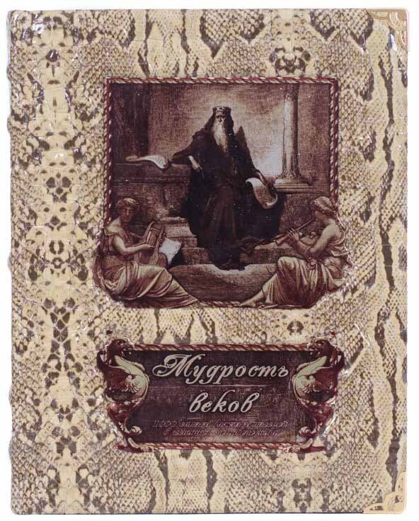 Книга «Мудрість віків» у шкіряній обкладинці фото 1 — ElitPodarok