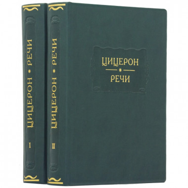 Книги у шкіряній обкладинці «Цицерон. Промови» — ElitPodarok