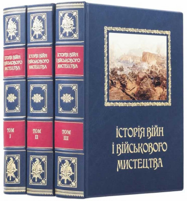 Книга в кожаной обложке «История войн и военного искусства» — ElitPodarok