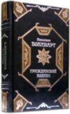 Книга в шкірі «Наполеон. Цивільний кодекс» фото 1 — ElitPodarok