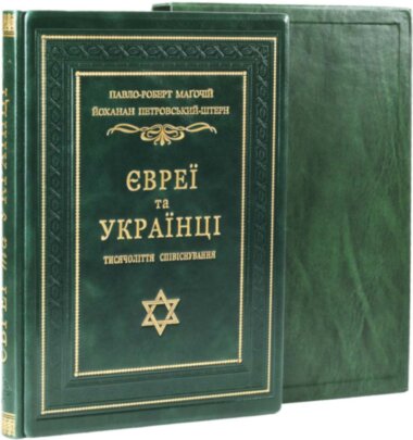Книга «Євреї та українці: тисячоліття співіснування» в кожаном переплете — ElitPodarok