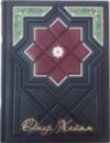 Ексклюзивна книга «Омар Хайям» фото 1 — ElitPodarok