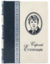 Библиотека Сергей Есенин. Собрание сочинений фото 2 — ElitPodarok