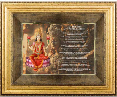 Подарунок «10 Перлин мудрості Лакшмі» — ElitPodarok