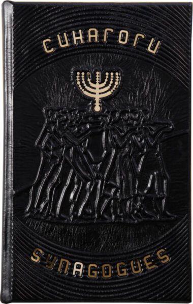 Книга «Синагогі» у шкіряній обкладинці — ElitPodarok