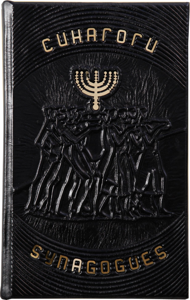 Книга «Синагогі» у шкіряній обкладинці фото 1 — ElitPodarok