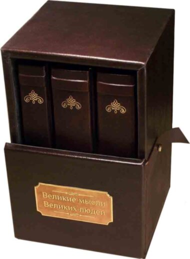 Книга в шкірі «Великі думки великих людей» (комплект з 3 книг) — ElitPodarok
