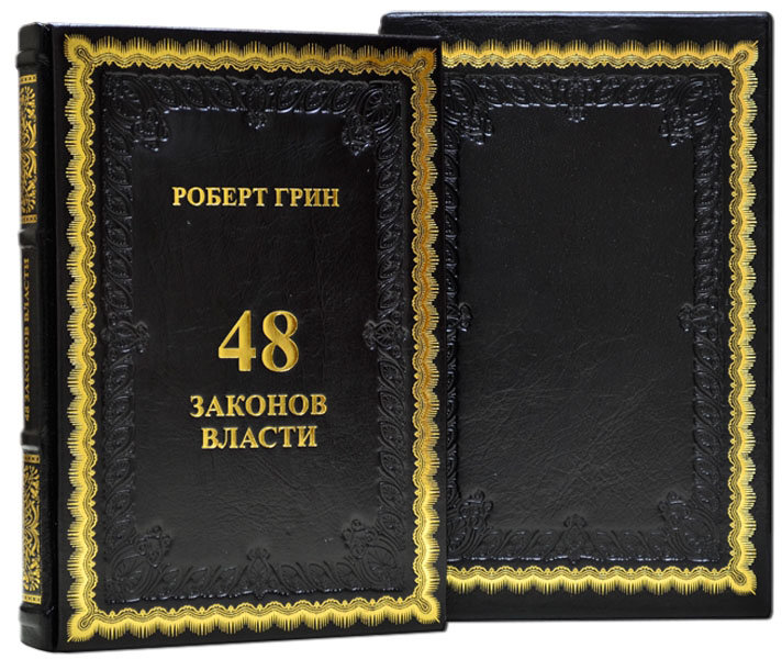 Эксклюзивная книга «48 законов власти» фото 1 — ElitPodarok