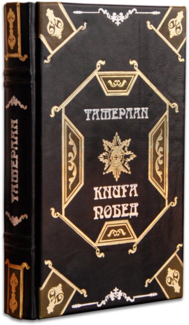 Эксклюзивная книга «Тамерлан. Книга побед» — ElitPodarok