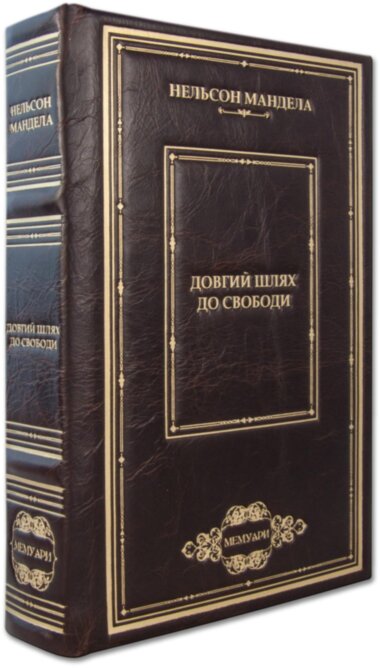 Кожаная книга «Довгий шлях до свободи» Н. Мандела — ElitPodarok