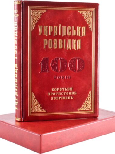 Кожаная книга «Українська розвідка. 100 років боротьби, протистоянь, звершень» — ElitPodarok