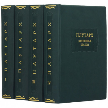 Библиотека в коже «Плутарх. Застольные беседы» — ElitPodarok