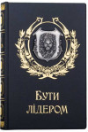 Книга «Бути лідером» подарункова у шкірі  фото 2 — ElitPodarok