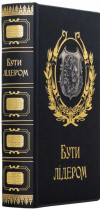 Книга «Бути лідером» подарункова у шкірі  фото 1 — ElitPodarok