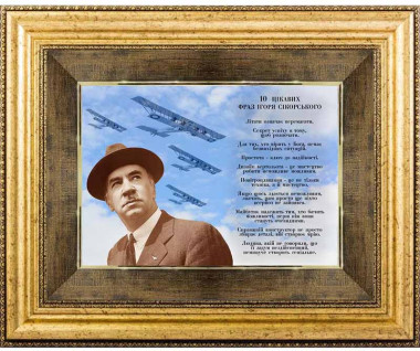 Подарок «10 интересных фраз Игоря Сикорского» — ElitPodarok