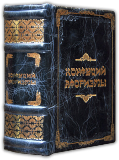 Подарочная книга «Конфуций. Афоризмы» (мини) — ElitPodarok