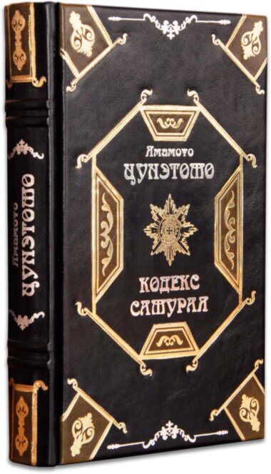 Шкіряна книга Цунетомо Я. «Кодекс самурая» — ElitPodarok