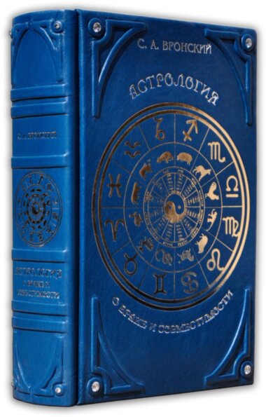 Книга в коже «Астрология о браке и совместимости» — ElitPodarok