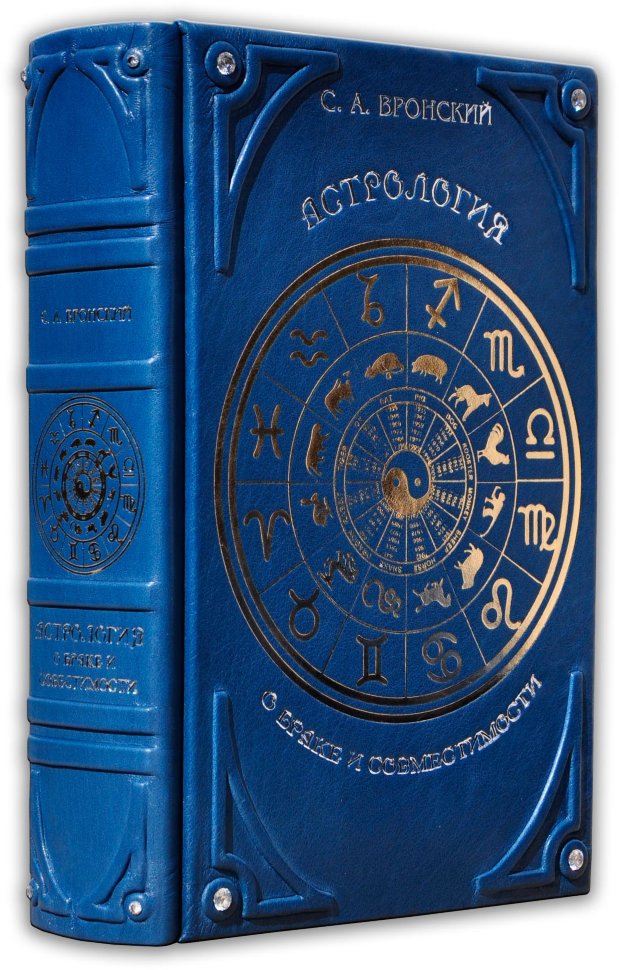 Книга в коже «Астрология о браке и совместимости» фото 1 — ElitPodarok