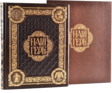 Книга в коже «НАШ ГЕРБ. Українські символи від княжих часів до сьогодення» — ElitPodarok