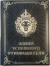Ексклюзивна книга «Книга успішного керівника» фото 1 — ElitPodarok