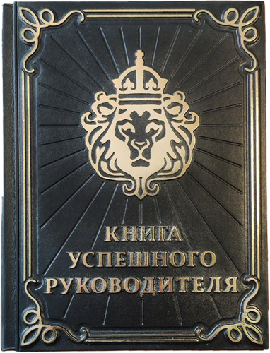 Ексклюзивна книга «Книга успішного керівника» фото 1 — ElitPodarok