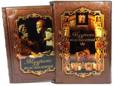 Подарочная книга «Мудрость тысячелетий» в футляре — ElitPodarok