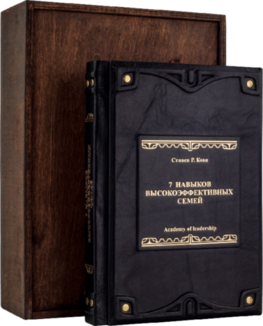 Книга «7 навичок високоефективних сімей» у шкіряній обкладинці — ElitPodarok