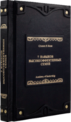 Книга «7 навыков высокоэффективных семей» в кожаной обложке фото 4 — ElitPodarok