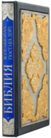 Кожаная книга «Библия в гравюрах Гюстава Доре» фото 10 — ElitPodarok