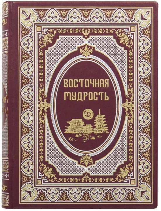 Шкіряна книга «Східна мудрість» фото 1 — ElitPodarok