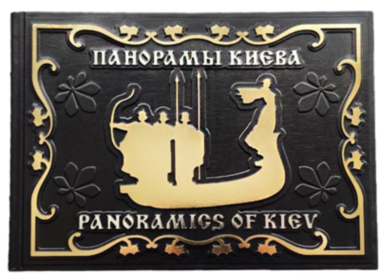 Книга «Панорами Києва» у шкіряній обкладинці — ElitPodarok