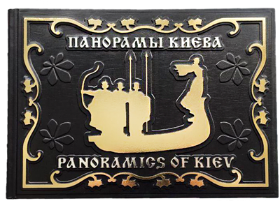 Книга «Панорамы Киева» в кожаной обложке фото 1 — ElitPodarok