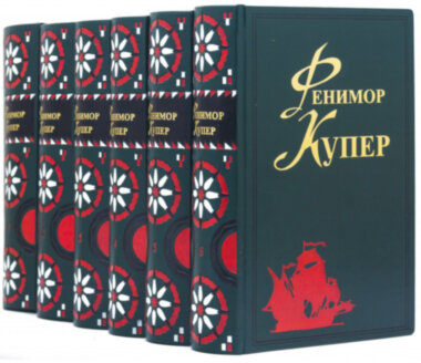 Библиотека подарочная Фенимор Купер. Собрание сочинений — ElitPodarok