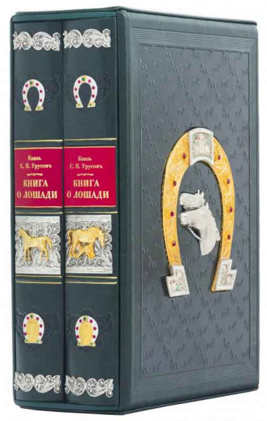 Книга в коже «Книга о лошади‎»‎ Урусов С.П. — ElitPodarok