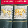 Книга в коже «Книга о лошади‎»‎ Урусов С.П. фото 4 — ElitPodarok