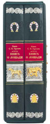 Книга в коже «Книга о лошади‎»‎ Урусов С.П. фото 7 — ElitPodarok
