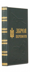 Подарункова книга «Зброя перемоги» у шкіряній палітурці фото 1 — ElitPodarok