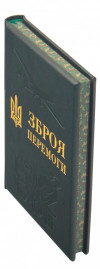 Подарункова книга «Зброя перемоги» у шкіряній палітурці фото 3 — ElitPodarok