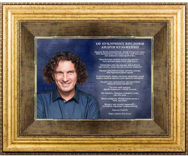 Подарок «10 публичных высказываний Андрея Кузьменко» — ElitPodarok