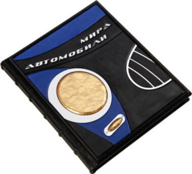 Книга «Автомобили мира» в кожаном переплете — ElitPodarok