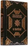 Книга в шкірі Клаузевіц К. «Про війну» фото 1 — ElitPodarok