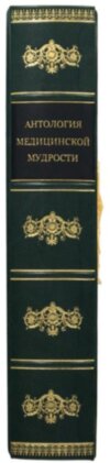 Шкіряна книга «Антологія медичної мудрості» фото 9 — ElitPodarok