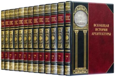 Библиотека «Всеобщая история архитектуры» — ElitPodarok