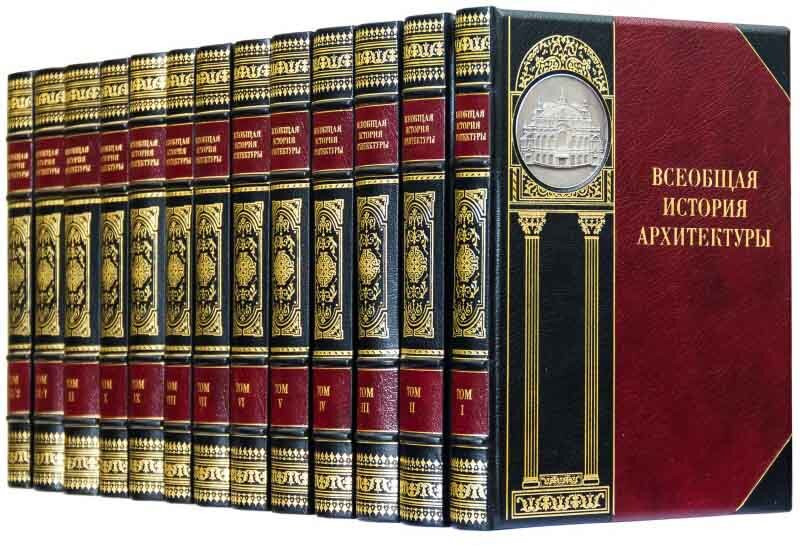 Бібліотека «Загальна історія архітектури» фото 1 — ElitPodarok